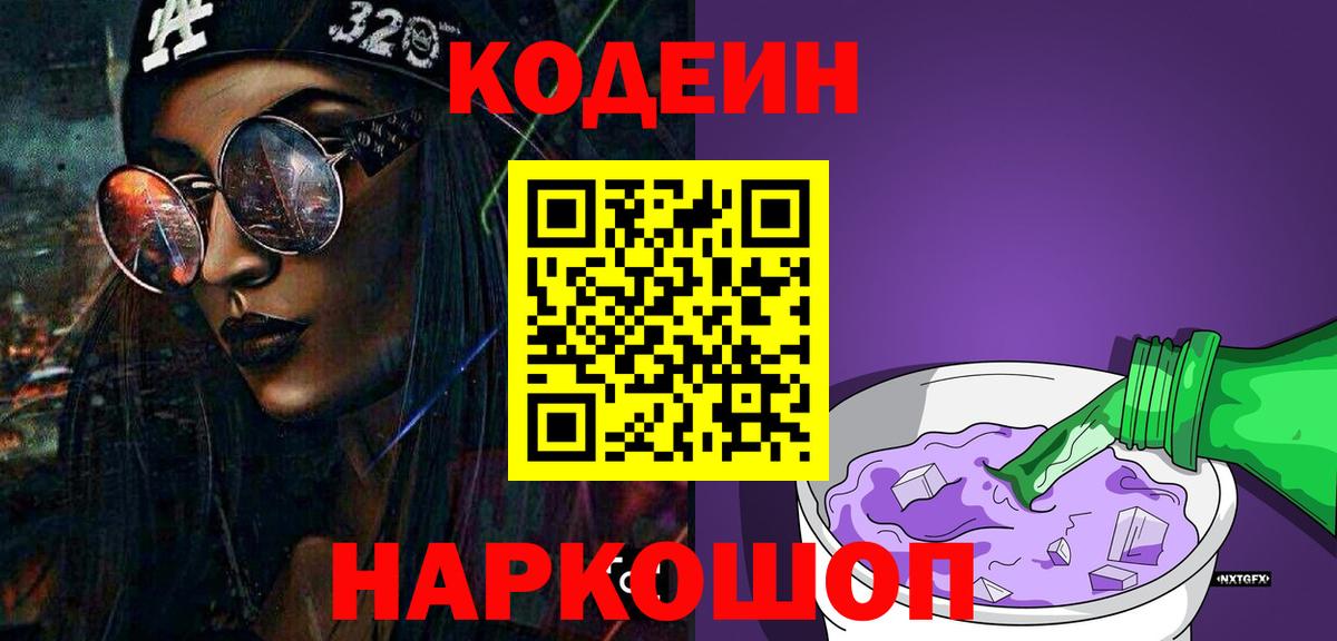Codein Purple Drank  Кодеиновый сироп Lean Purple Drank  Дагестанские Огни  Вход с VPN 